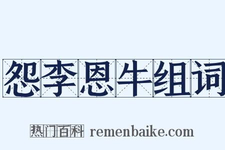 怨李恩牛组词是什么意思的图片